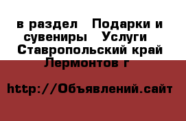  в раздел : Подарки и сувениры » Услуги . Ставропольский край,Лермонтов г.